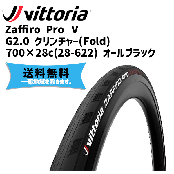 Vittoria ヴィットリア Zaffiro Pro V G2.0 クリンチャー(Fold) 700×28c(28-622) オールブラック タイヤ  自転車 送料無料 一部地域は除く :iwa-8022530024402-ts:アリスサイクル Yahoo!店 - 通販 - Yahoo!ショッピング