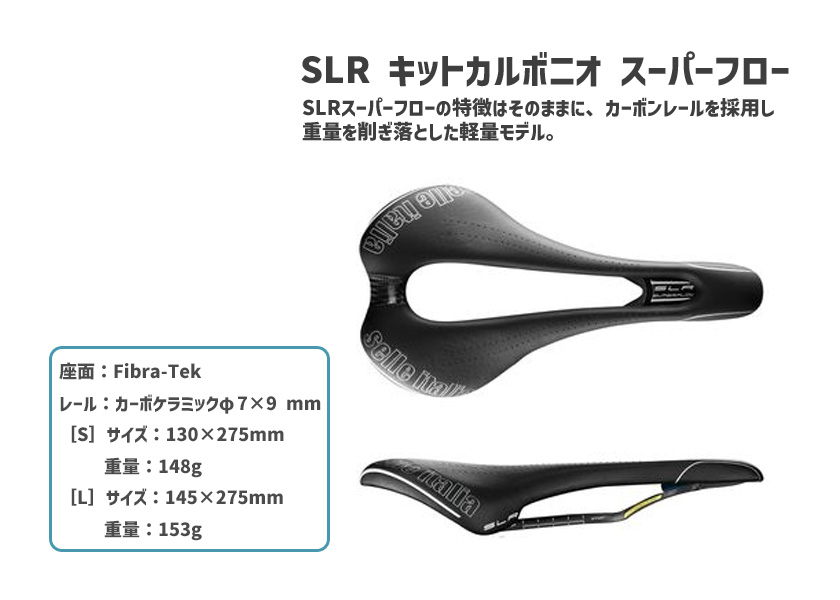 selle ITALIA セライタリア SLR KIT CARBONIO SUPERFLOW キット