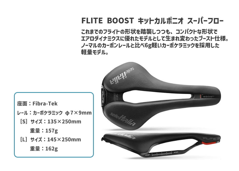 selle ITALIA セライタリア FLITE BOOST KIT CARBONIO