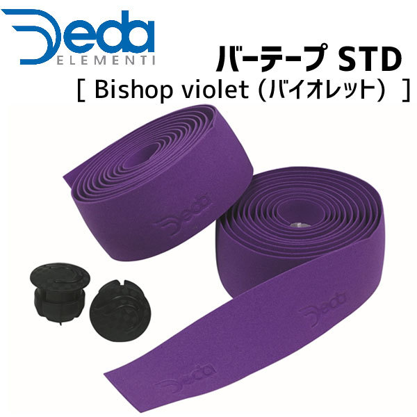 DEDA ELEMENTI バーテープ STD Bishop violet TAPE4700 バイオレット