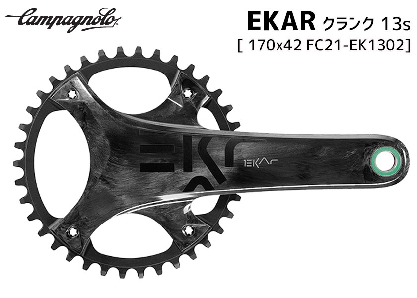 カンパニョーロ CAMPAGNOLO EKAR クランク 13s 170x42 FC21-EK1302