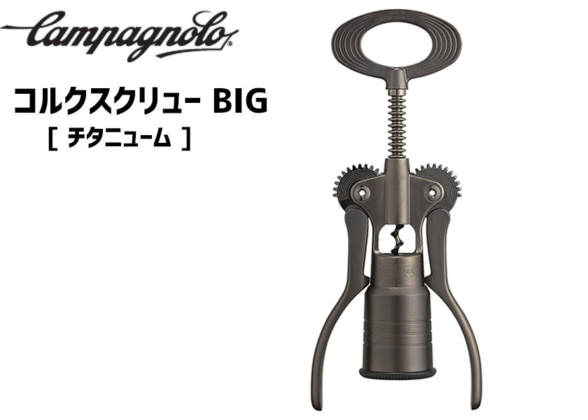 Campagnolo（カンパニョーロ） コルクスクリュー BIG チタニューム CTB