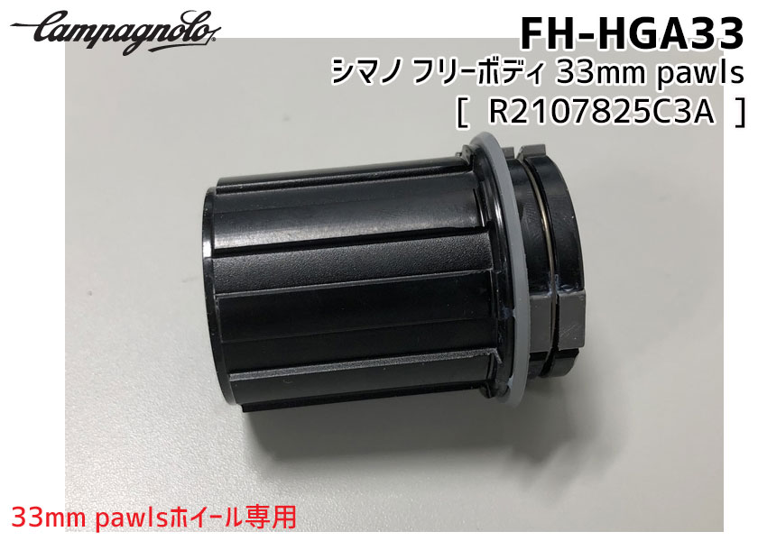 カンパニョーロ CAMPAGNOLO FH-HGA33 シマノ フリーボディ 33mm pawls 