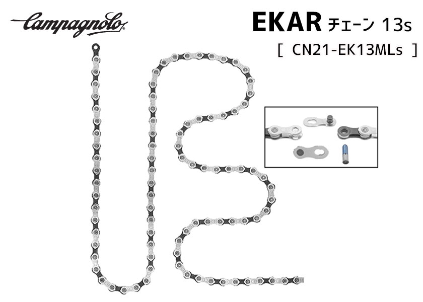 カンパニョーロ CAMPAGNOLO EKAR チェーン 13s C-Link CN21-EK13ML