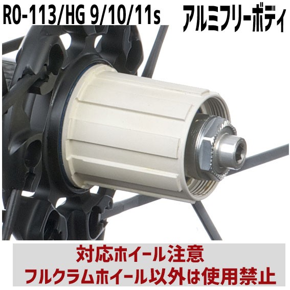 FULCRUM フルクラムHG 11/10/9 FW body スチール製 FULCRUM（フルクラム）レーシング フリーボディ- HG/11/10/9 RS