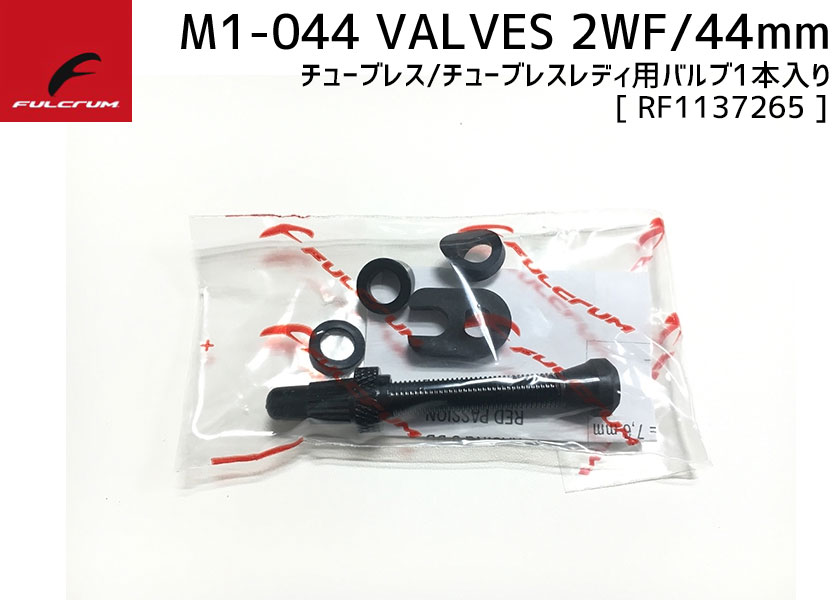 FULCRUM フルクラム M1-044 VALVES 2WF/44mm チューブレス 