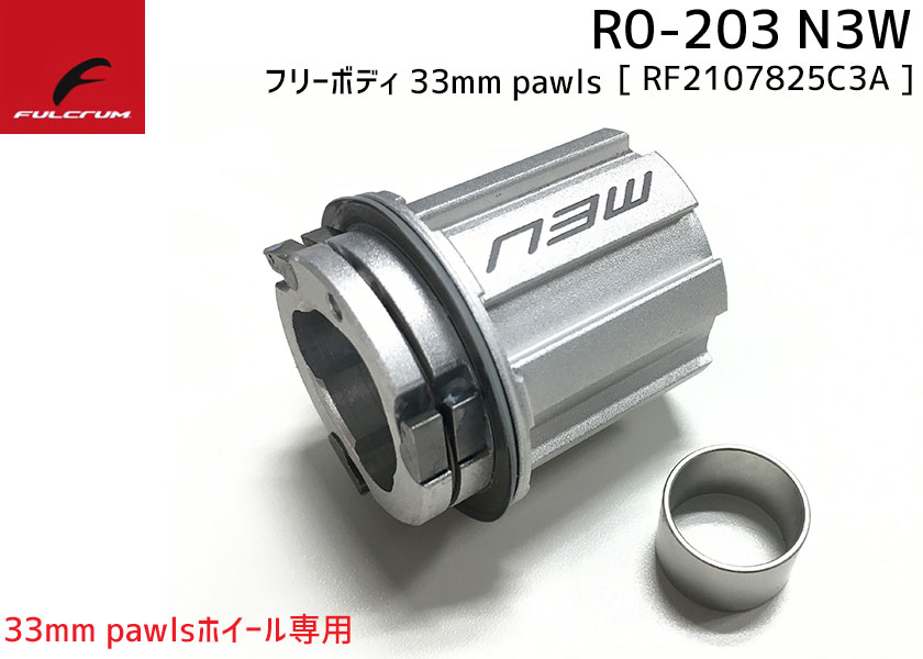 FULCRUM フルクラム R0-203 N3W フリーボディ 33mm pawlsホイール専用