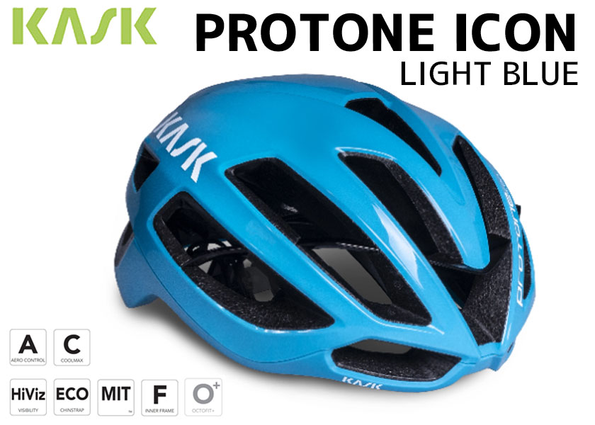 KASK カスク ヘルメット PROTONE ICON プロトーネ アイコン LIGHT BLUE ライトブルー 自転車 送料無料 一部地域は除く