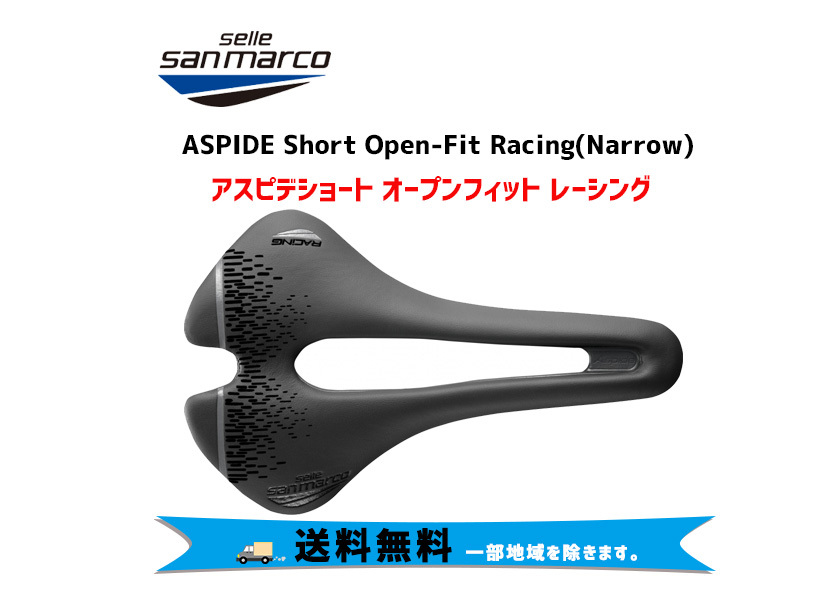 SELLE SAN MARCO サドル Aspide Short Open-Fit Racing Narrow アスピデショート オープンフィット  レーシング 送料無料 一部地域を除きます。 pod-54911-911ln401 アリスサイクル !店 通販  