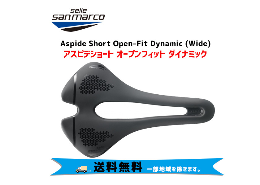 SELLE SAN MARCO サドル Aspide Short Open-Fit Dynamic Wide アスピデショート オープンフィット  ダイナミック 送料無料 一部地域を除きます。 :pod-54911-911MW401:アリスサイクル Yahoo!店 - 通販 -  Yahoo!ショッピング