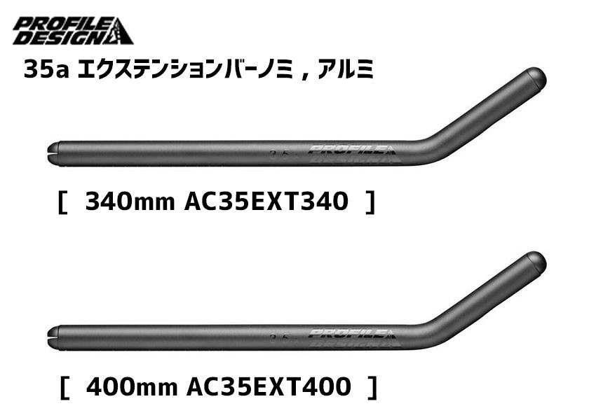 PROFILE DESIGN 35a エクステンションバーノミ アルミ 340mm 400mm