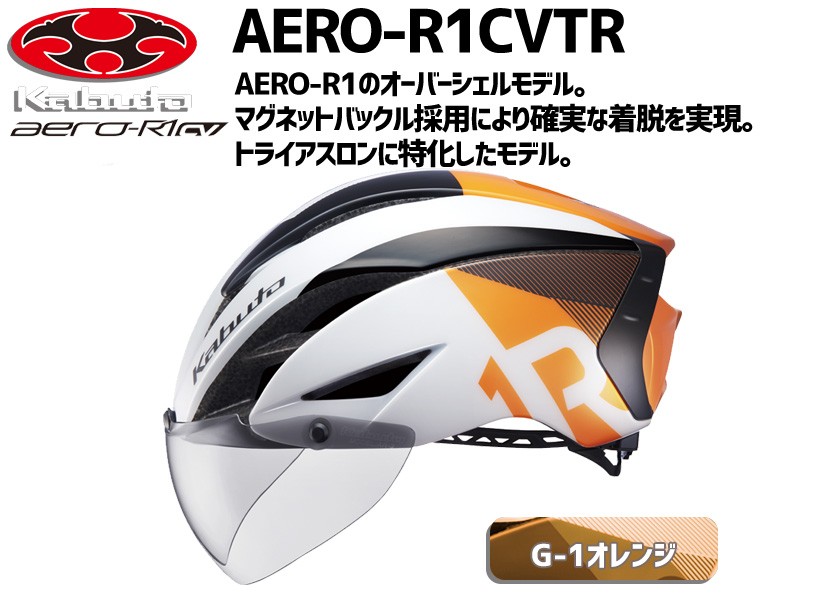 OGK Kabuto ヘルメット AERO-R1CVTR エアロ R1 G-1 オレンジ オーバーシェルモデル トライアスロン ヘルメット 自転車 :  20 : アリスサイクル Yahoo!店 - 通販 - Yahoo!ショッピング