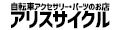 アリスサイクル Yahoo!店 ロゴ