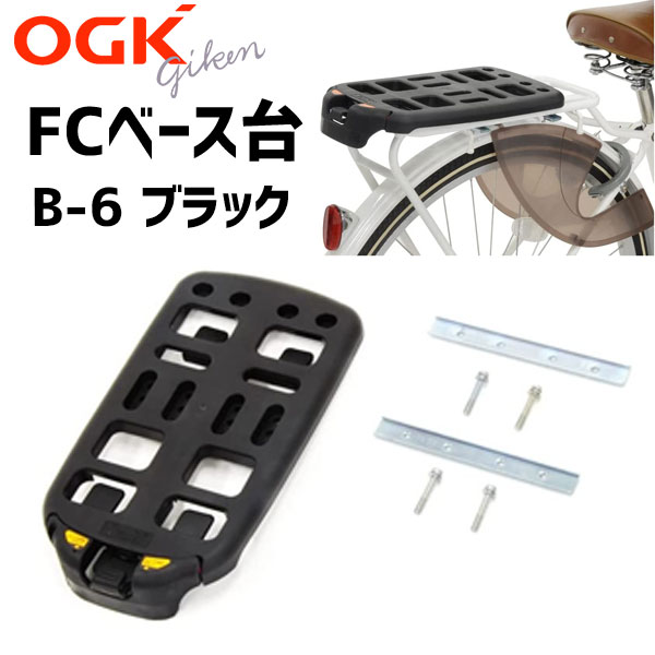 OGK技研 オージーケー B-6 FCベース台 ブラック フリーキャリアシステムベース台 リア用 自転車 : n-565-4511890220974  : アリスサイクル Yahoo!店 - 通販 - Yahoo!ショッピング