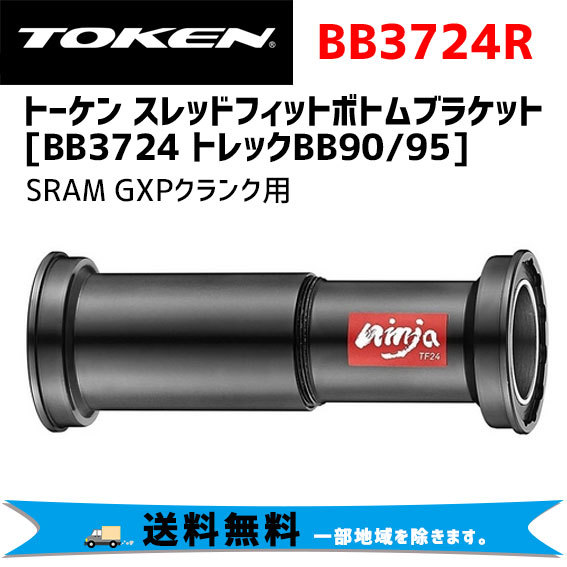 TOKEN トーケン BB3724R （トレック用） BB90/95 スラムGXPクランク用 ボトムブラケット 自転車 送料無料 一部地域は除く