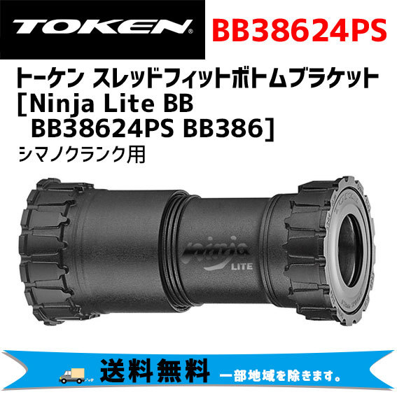 TOKEN トーケン Ninja Lite BB BB38624PS BB386 シマノクランク用 ボトムブラケット 自転車 送料無料 一部地域は除く  : az-523bb38624ps-ts : アリスサイクル Yahoo!店 - 通販 - Yahoo!ショッピング