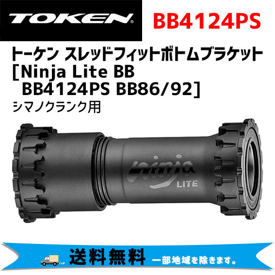 TOKEN トーケン Ninja Lite BB BB4124PS BB86/92 シマノクランク用 ボトムブラケット 自転車 送料無料 一部地域は除く