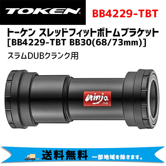 【国内在庫】 TOKEN トーケン スラムDUBクランク BB30（68/73mm） BB4229-TBT ボトムブラケット