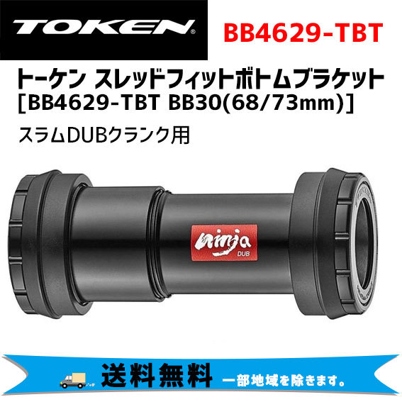 TOKEN トーケン BB4629-TBT PF30（68/73mm） スラムDUBクランク用 ボトムブラケット 自転車 送料無料 一部地域は除く