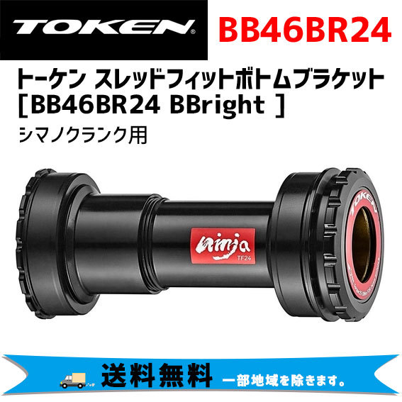 TOKEN トーケン BB46BR24 BBright （サーヴェロ用） シマノクランク用 