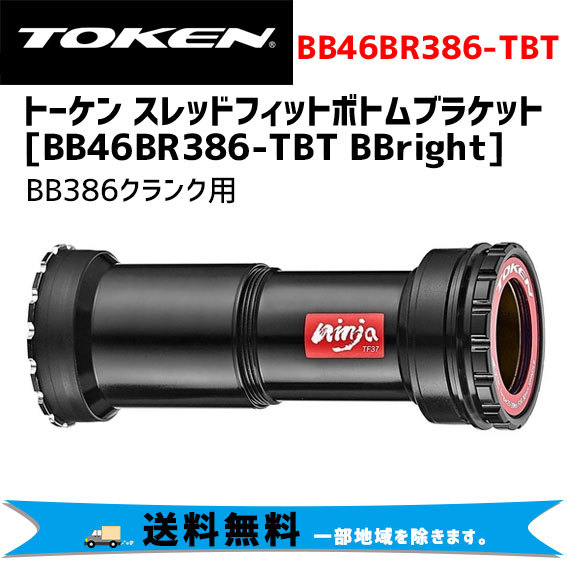 TOKEN トーケン BB46BR386-TBT BBright （サーヴェロ用） BB386クランク用 ボトムブラケット 自転車 送料無料  一部地域は除く : az-523bb46br8t : アリスサイクル Yahoo!店 - 通販 - Yahoo!ショッピング