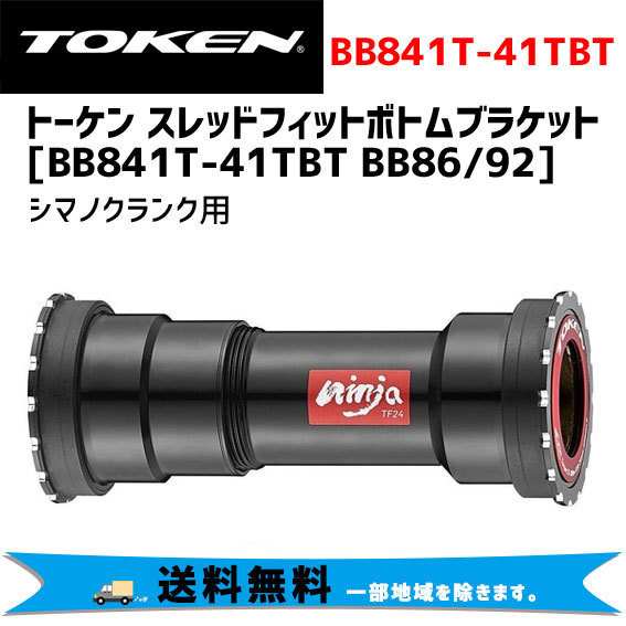 パーツ TOKEN BB841T-41TBT TOKEN トーケン BB841T-41TBT BB86/92 シマノクランク用