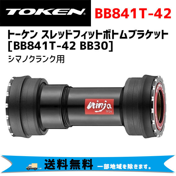 ボトムブラケット TOKEN BB841T-42A Amazon | TOKEN BB841T-42A [DBB841TS-42A-BKTK] | トーケン