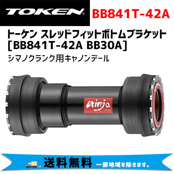 トーケン(TOKEN) TOKEN BB841T-42A [DBB841TS-42A-BKTK] - 自転車用パーツ