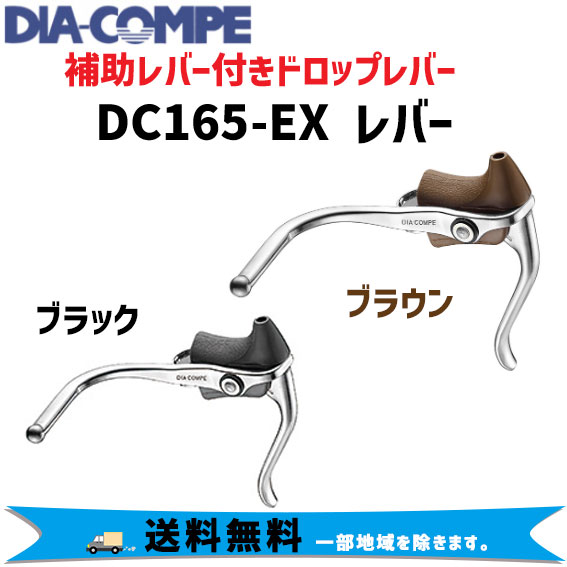 DIA-COMPE ダイアコンペ DIA DC165-EX レバー ブレーキレバー 