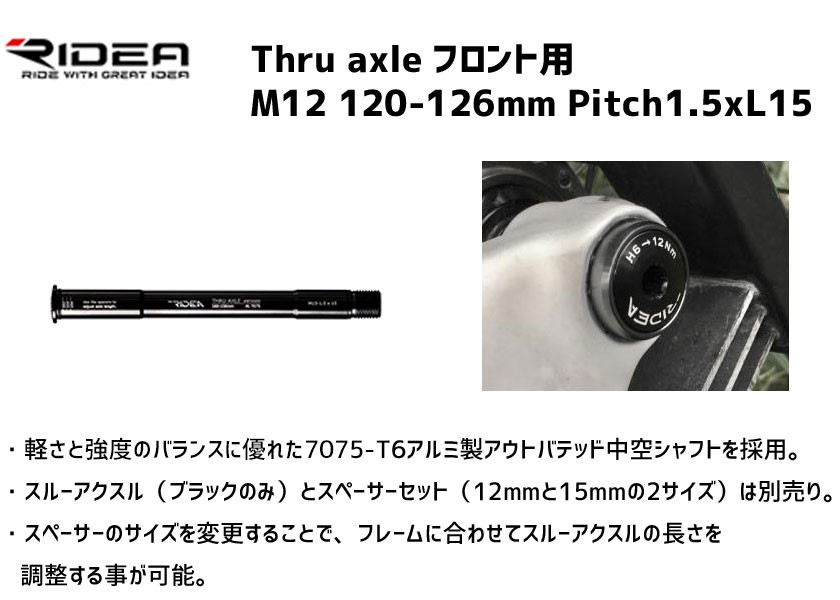 RIDEA リデア Thru axle フロント用 M12 120-126mm Pitch1.5xL15 自転車 送料無料 一部地域を除く  :mz-BTA202-ts:アリスサイクル Yahoo!店 - 通販 - Yahoo!ショッピング