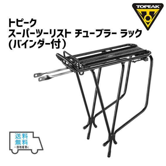 TOPEAK トピーク スーパーツーリスト チューブラー ラック