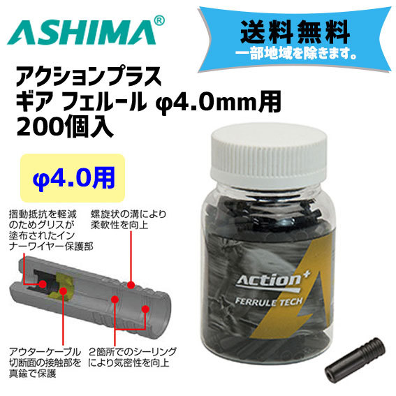 ASHIMA アシマ アクションプラス ギア フェルール φ4.0mm用 200個入 自転車 送料無料 一部地域は除く
