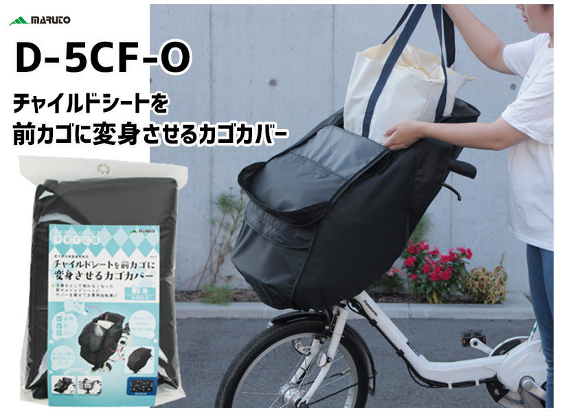 MARUTO（マルト） 大久保製作所 D-5CF-O チャイルドシートを前かごに