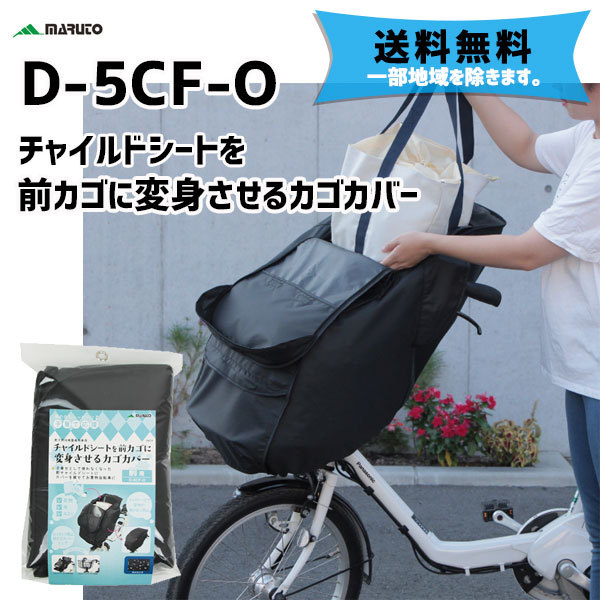 純正　カゴとチャイルドシート 楽天市場】チャイルドシートを前カゴに変身させるカゴカバー D