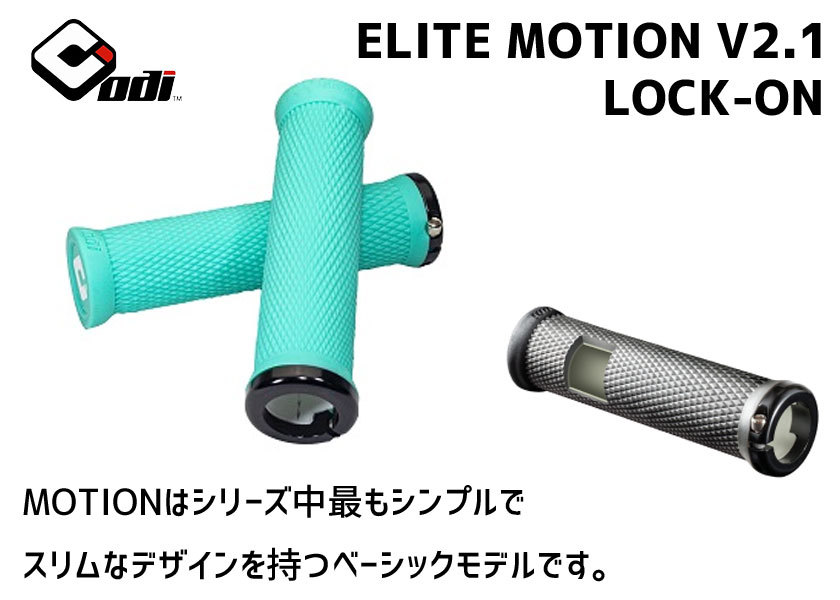 ODI オーディーアイ ELITE MOTION V2.1 LOCK-ON グリップ エリート