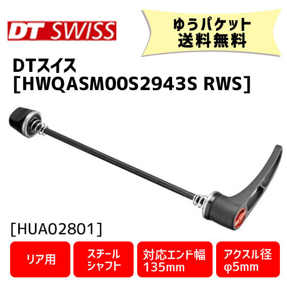 DT SWISS HWQASM00S2943S RWS スキュワー 5/135 リア用 スチール