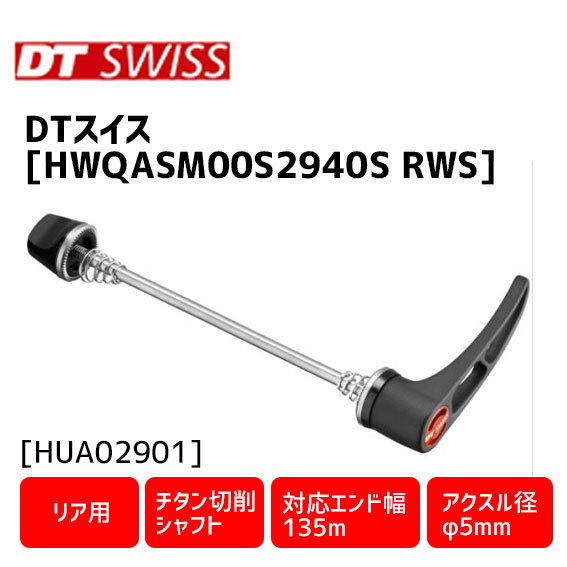 DT SWISS RWS スキュワー チタン製-