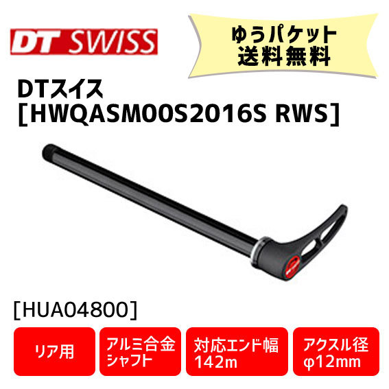 DT SWISS HWQASM00S2016S RWS スキュワー 12/142 リア用 アルミ合金