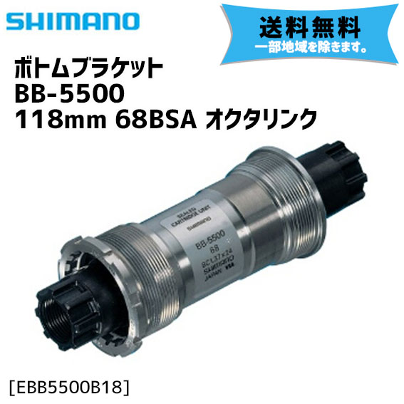 シマノ BB-5500 118mm BSA 68-118 オクタリンク ボトムブラケット EBB5500B18 自転車 送料無料 一部地域は除く :  fk-4524667134541 : アリスサイクル Yahoo!店 - 通販 - Yahoo!ショッピング