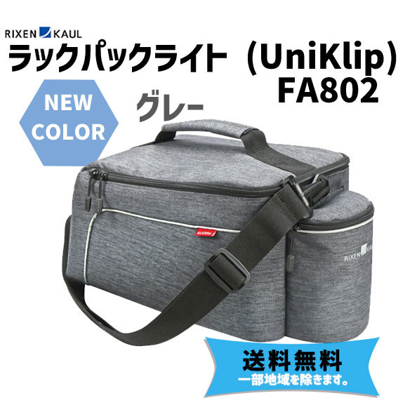 RIXEN&KAUL ラックパックライト FA802 グレー 自転車 送料無料 一部