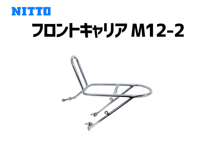 NITTO フロントキャリア M12-2 日東 スチール シルバー 自転車