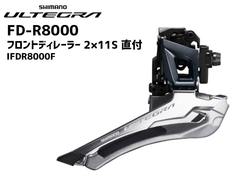 シマノ（SHIMANO） ULTEGRA FD-R8000 フロントディレーラー 2×11S 直付