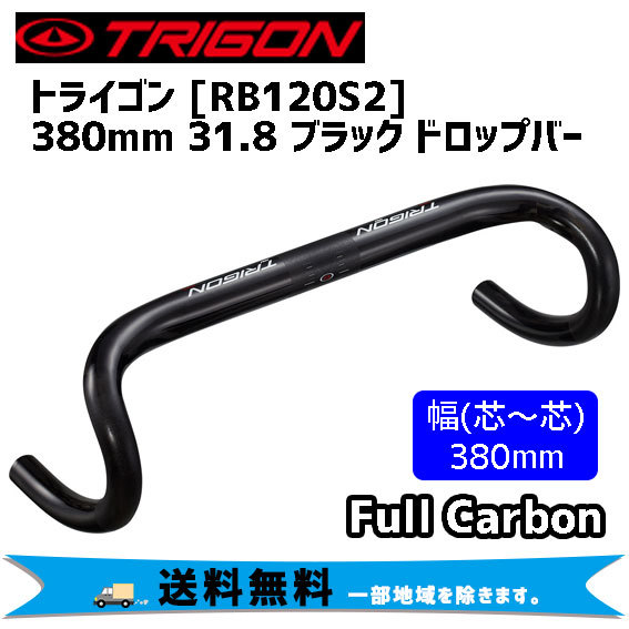 TRIGON トライゴン RB120S2 380mm 31.8 ブラック ドロップ ハンドル