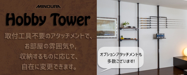 ミノウラ HOBBY TOWER