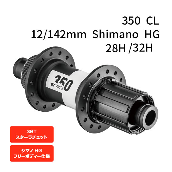 DT SWISS リアハブ 350 CL 12/142mm Shimano HG 12mm スルーアクスル ブースト規格 ディスク用リアハブ 自転車  送料無料 一部地域は除く