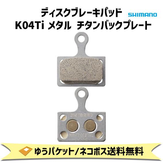 シマノ シマノ(SHIMANO) ディスクブレーキパッド K04TI メタル