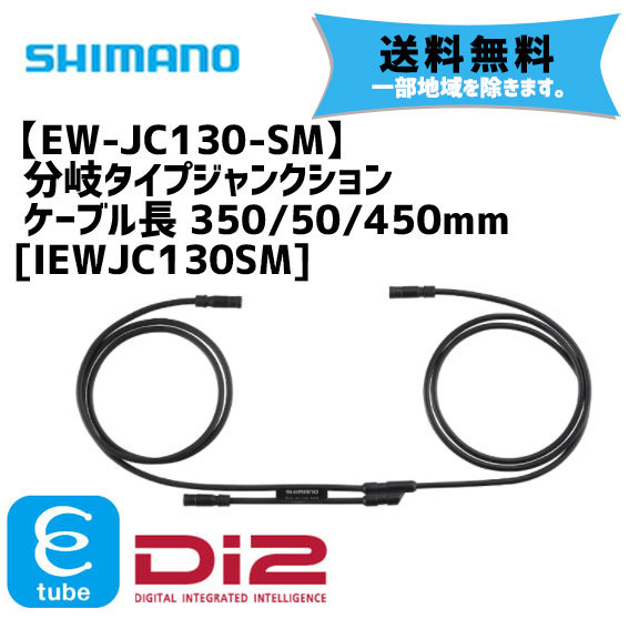 シマノ EW-JC130-SM Di2 分岐タイプジャンクション ケーブル長 350/50