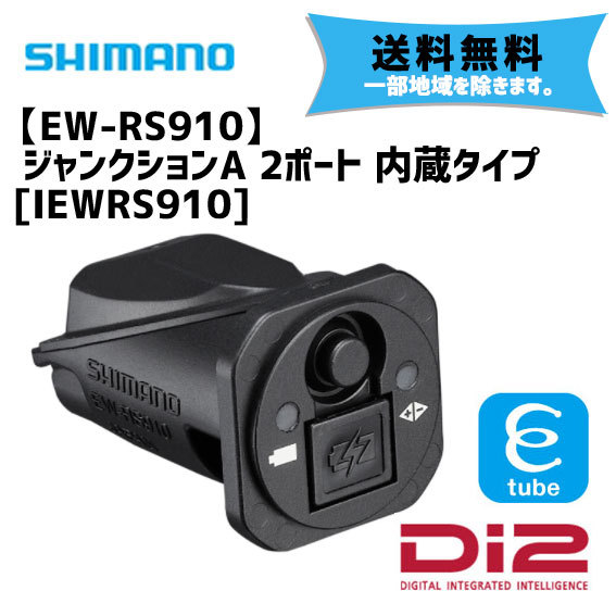 シマノ EW-RS910 Di2 ジャンクションA 2ポート 内蔵タイプ IEWRS910 自転車 送料無料 一部地域は除く