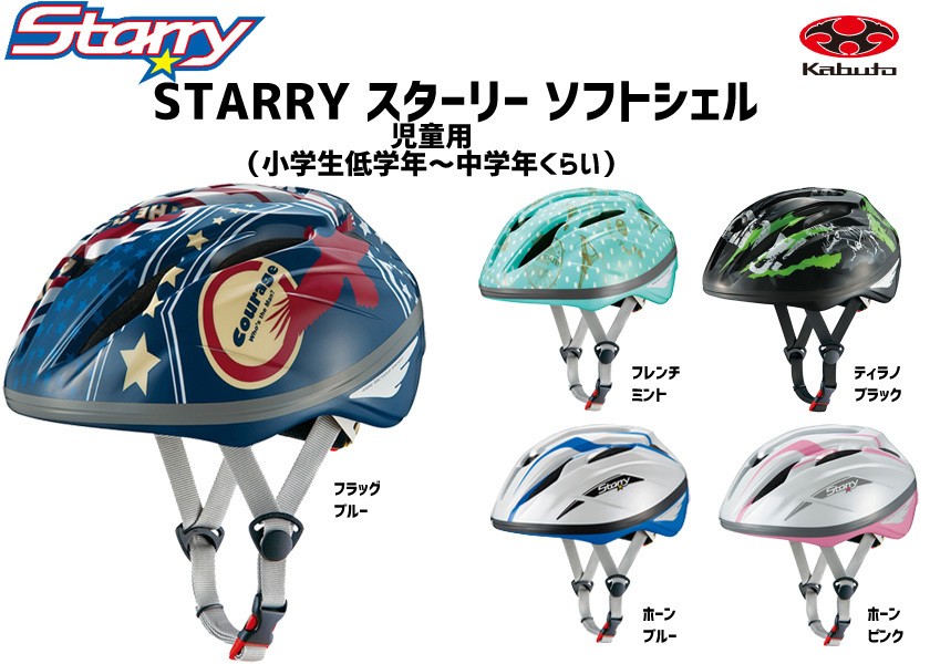 OGK Kabuto スターリー STARRY 子供用 自転車ヘルメット 54-56cm 
