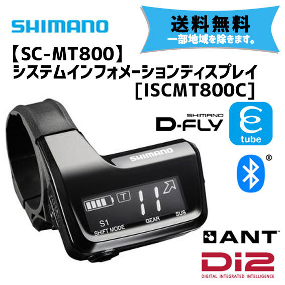 シマノ SC-MT800 Di2 システムインフォメーションディスプレイ 3